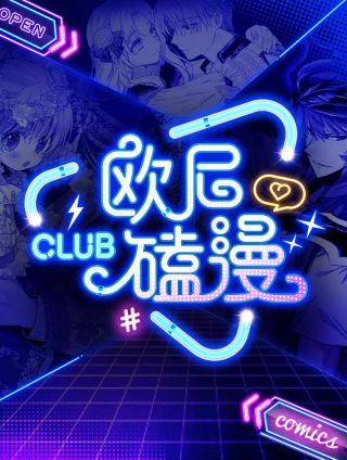 欧尼磕漫CLUB