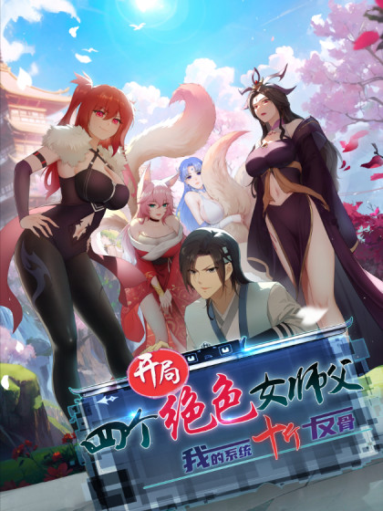 开局绝色女师父：系统十斤反骨