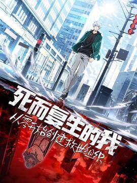 死而复生的我从零开始创建救世组织_12