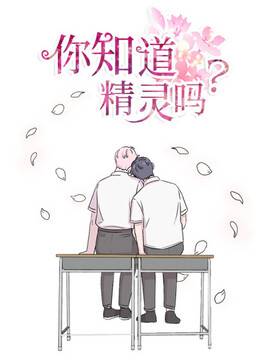 你知道精灵吗_12